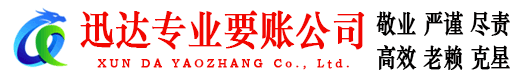 烟台迅达讨债公司